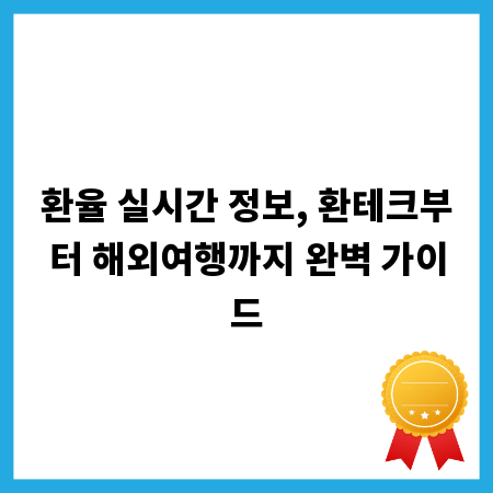 환율 실시간 정보, 환테크부터 해외여행까지 완벽 가이드