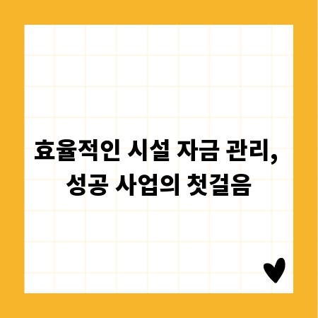 효율적인 시설 자금 관리, 성공 사업의 첫걸음