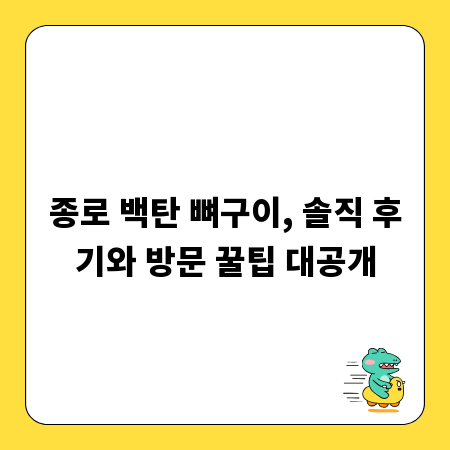 종로 백탄 뼈구이, 솔직 후기와 방문 꿀팁 대공개