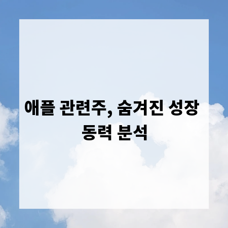애플 관련주, 숨겨진 성장 동력 분석