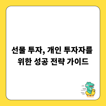 선물 투자, 개인 투자자를 위한 성공 전략 가이드