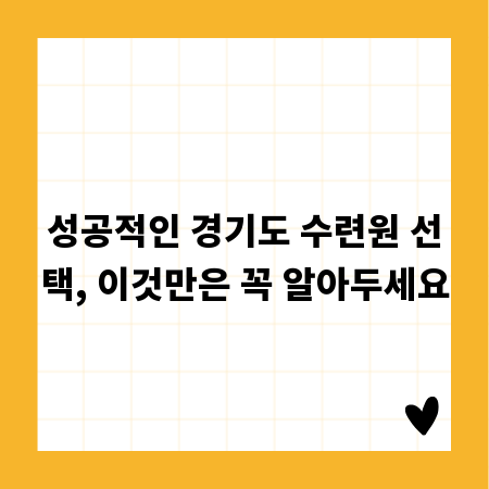 성공적인 경기도 수련원 선택, 이것만은 꼭 알아두세요