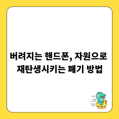 버려지는 핸드폰, 자원으로 재탄생시키는 폐기 방법