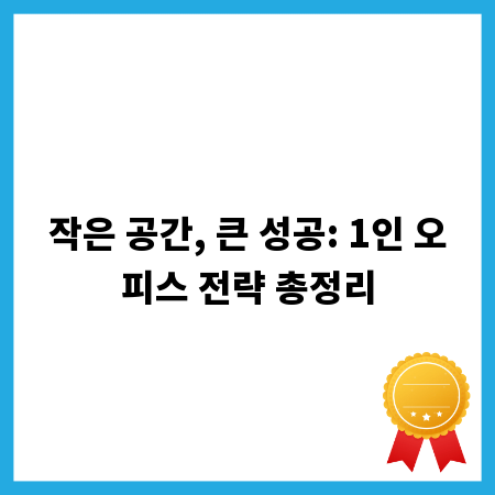 작은 공간, 큰 성공: 1인 오피스 전략 총정리