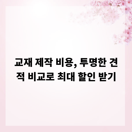 교재 제작 비용, 투명한 견적 비교로 최대 할인 받기