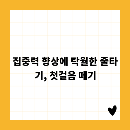 집중력 향상에 탁월한 줄타기, 첫걸음 떼기