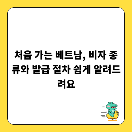 처음 가는 베트남, 비자 종류와 발급 절차 쉽게 알려드려요