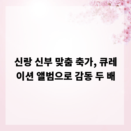 신랑 신부 맞춤 축가, 큐레이션 앨범으로 감동 두 배