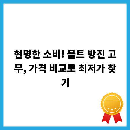 현명한 소비! 볼트 방진 고무, 가격 비교로 최저가 찾기