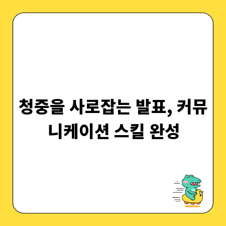 청중을 사로잡는 발표, 커뮤니케이션 스킬 완성