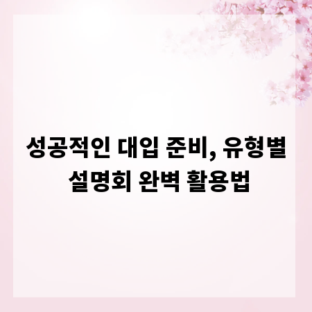 성공적인 대입 준비, 유형별 설명회 완벽 활용법