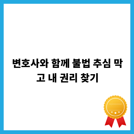 변호사와 함께 불법 추심 막고 내 권리 찾기