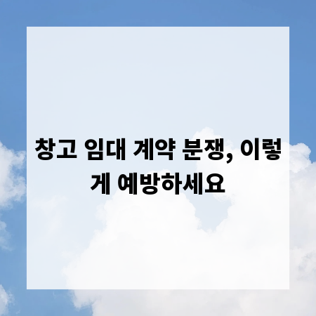 창고 임대 계약 분쟁, 이렇게 예방하세요