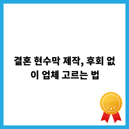 결혼 현수막 제작, 후회 없이 업체 고르는 법