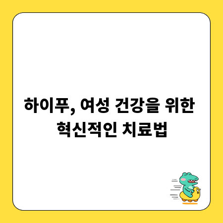 하이푸, 여성 건강을 위한 혁신적인 치료법