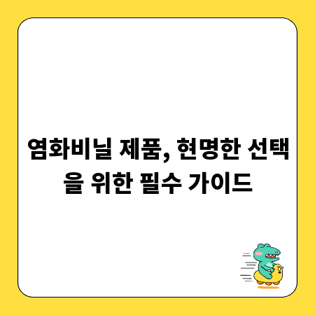 염화비닐 제품, 현명한 선택을 위한 필수 가이드