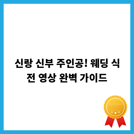 신랑 신부 주인공! 웨딩 식전 영상 완벽 가이드