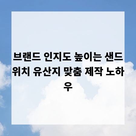 브랜드 인지도 높이는 샌드위치 유산지 맞춤 제작 노하우