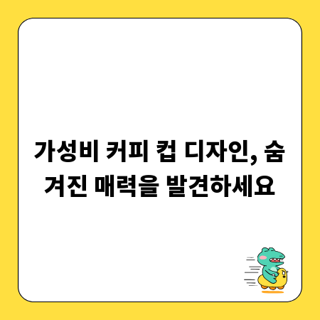 가성비 커피 컵 디자인, 숨겨진 매력을 발견하세요