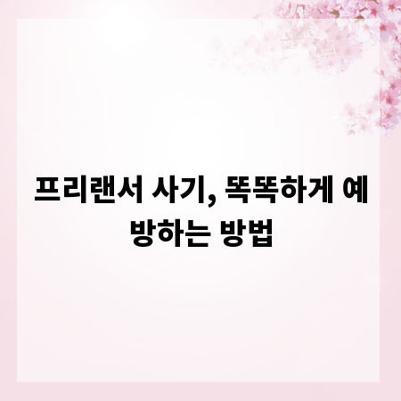프리랜서 사기, 똑똑하게 예방하는 방법