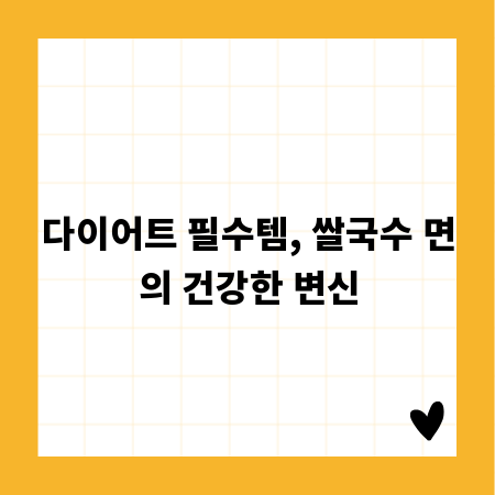 다이어트 필수템, 쌀국수 면의 건강한 변신