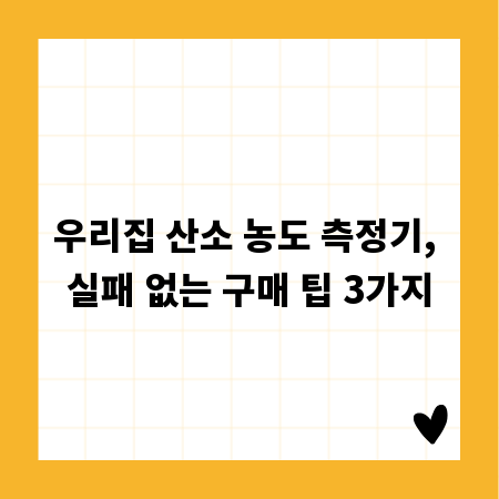 우리집 산소 농도 측정기, 실패 없는 구매 팁 3가지