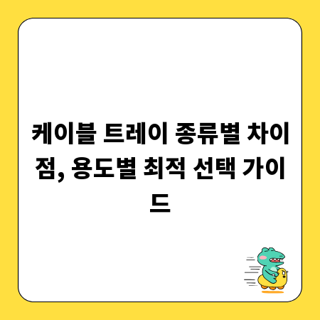 케이블 트레이 종류별 차이점, 용도별 최적 선택 가이드