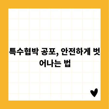 특수협박 공포, 안전하게 벗어나는 법