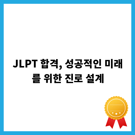 JLPT 합격, 성공적인 미래를 위한 진로 설계