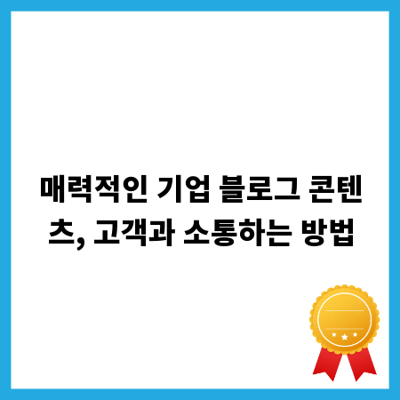 매력적인 기업 블로그 콘텐츠, 고객과 소통하는 방법