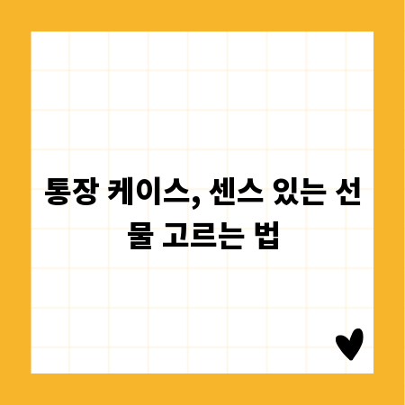 통장 케이스, 센스 있는 선물 고르는 법