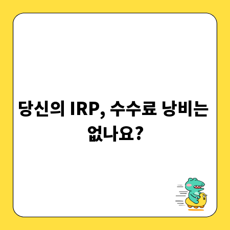 당신의 IRP, 수수료 낭비는 없나요?