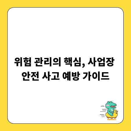위험 관리의 핵심, 사업장 안전 사고 예방 가이드