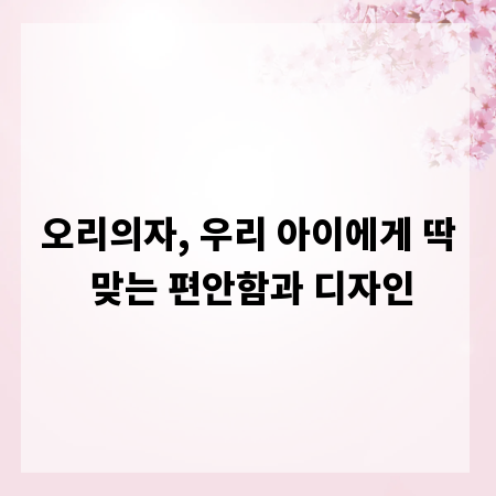 오리의자, 우리 아이에게 딱 맞는 편안함과 디자인