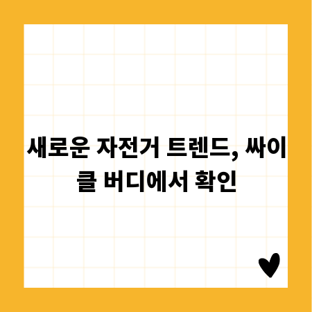새로운 자전거 트렌드, 싸이클 버디에서 확인