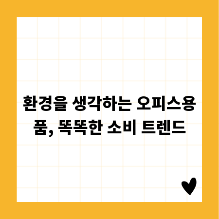 환경을 생각하는 오피스용품, 똑똑한 소비 트렌드