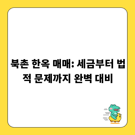 북촌 한옥 매매: 세금부터 법적 문제까지 완벽 대비