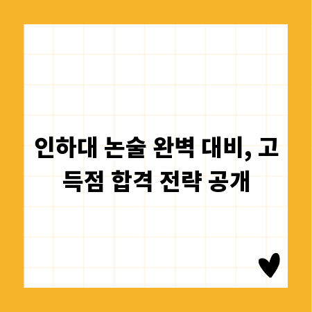 인하대 논술 완벽 대비, 고득점 합격 전략 공개