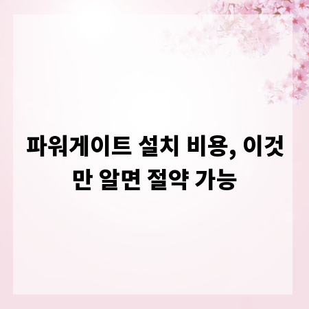 파워게이트 설치 비용, 이것만 알면 절약 가능