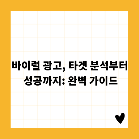 바이럴 광고, 타겟 분석부터 성공까지: 완벽 가이드