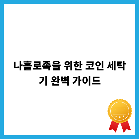 나홀로족을 위한 코인 세탁기 완벽 가이드