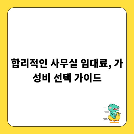 합리적인 사무실 임대료, 가성비 선택 가이드
