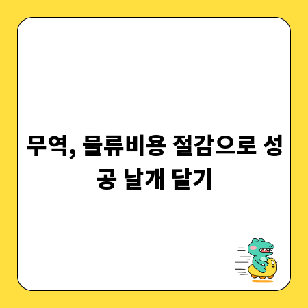 무역, 물류비용 절감으로 성공 날개 달기