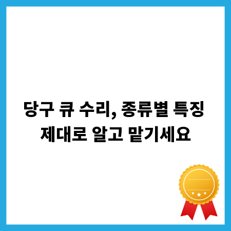 당구 큐 수리, 종류별 특징 제대로 알고 맡기세요