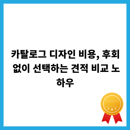 카탈로그 디자인 비용, 후회 없이 선택하는 견적 비교 노하우