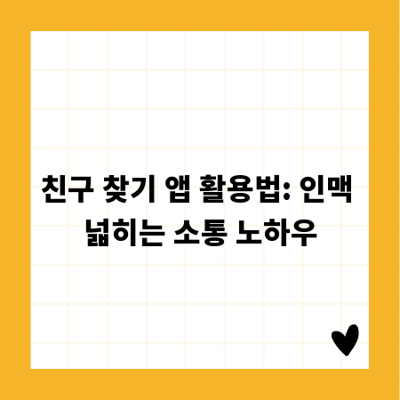 친구 찾기 앱 활용법: 인맥 넓히는 소통 노하우