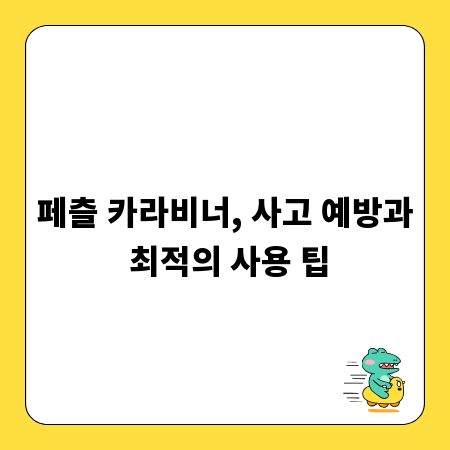 페츨 카라비너, 사고 예방과 최적의 사용 팁
