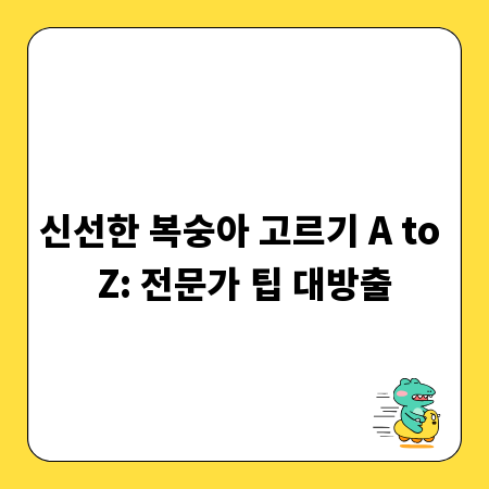 신선한 복숭아 고르기 A to Z: 전문가 팁 대방출
