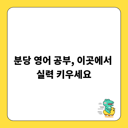 분당 영어 공부, 이곳에서 실력 키우세요