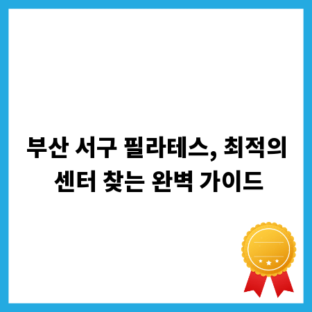 부산 서구 필라테스, 최적의 센터 찾는 완벽 가이드